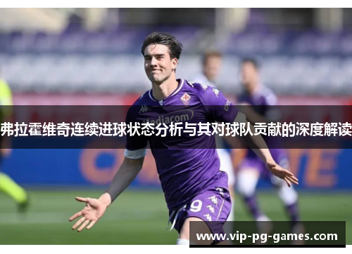 弗拉霍维奇连续进球状态分析与其对球队贡献的深度解读