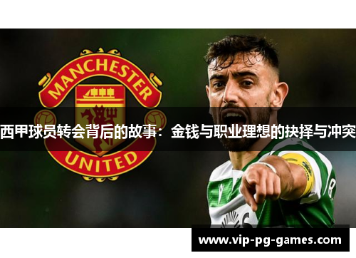 西甲球员转会背后的故事：金钱与职业理想的抉择与冲突