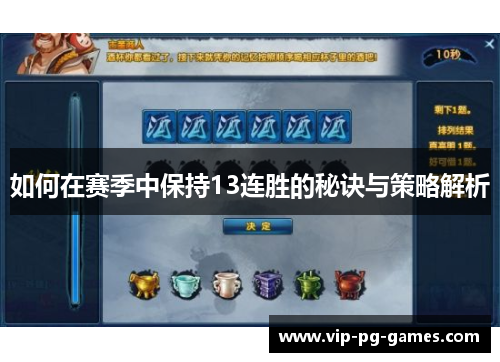 如何在赛季中保持13连胜的秘诀与策略解析