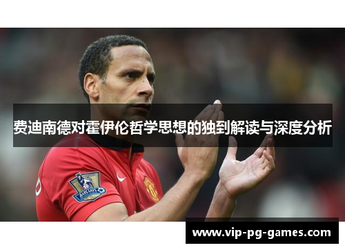费迪南德对霍伊伦哲学思想的独到解读与深度分析