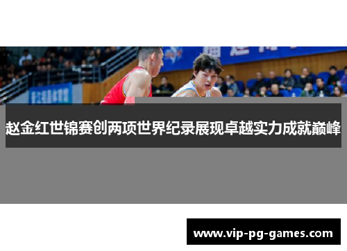 赵金红世锦赛创两项世界纪录展现卓越实力成就巅峰
