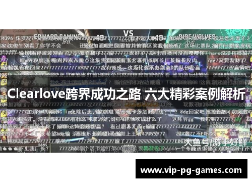 Clearlove跨界成功之路 六大精彩案例解析