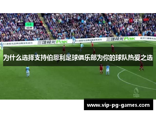 为什么选择支持伯恩利足球俱乐部为你的球队热爱之选