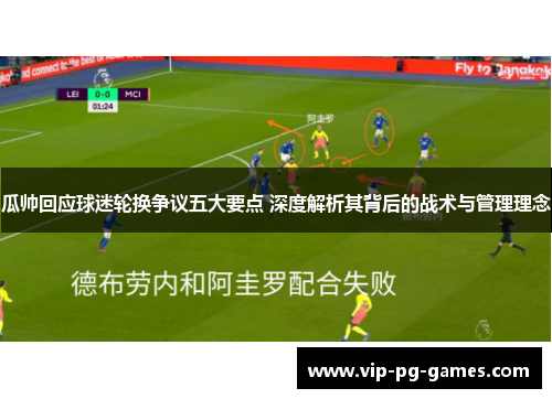 瓜帅回应球迷轮换争议五大要点 深度解析其背后的战术与管理理念