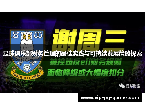足球俱乐部财务管理的最佳实践与可持续发展策略探索