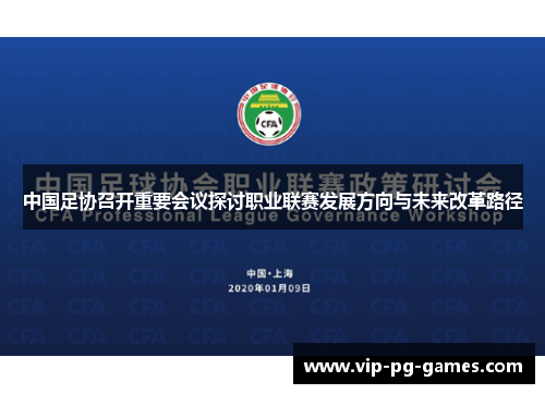 中国足协召开重要会议探讨职业联赛发展方向与未来改革路径