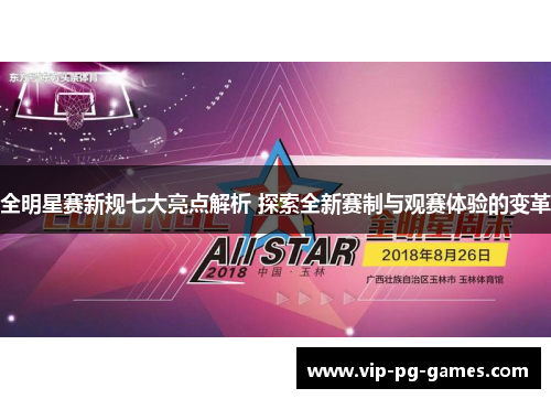 全明星赛新规七大亮点解析 探索全新赛制与观赛体验的变革