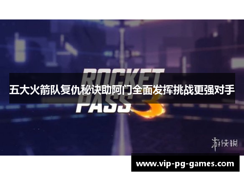 五大火箭队复仇秘诀助阿门全面发挥挑战更强对手