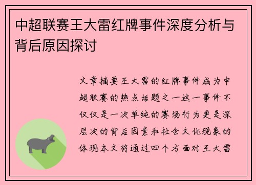 中超联赛王大雷红牌事件深度分析与背后原因探讨