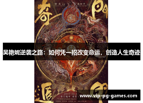 吴艳妮逆袭之路：如何凭一招改变命运，创造人生奇迹