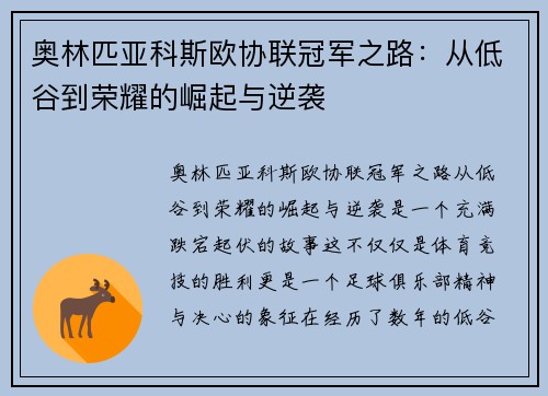 奥林匹亚科斯欧协联冠军之路：从低谷到荣耀的崛起与逆袭
