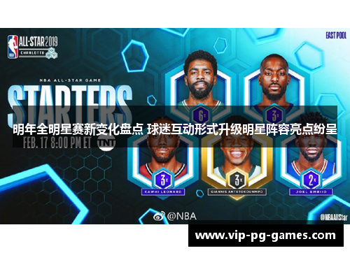 明年全明星赛新变化盘点 球迷互动形式升级明星阵容亮点纷呈