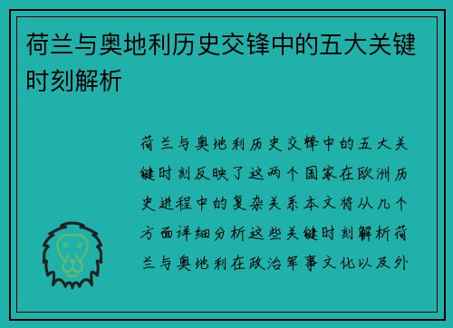 荷兰与奥地利历史交锋中的五大关键时刻解析