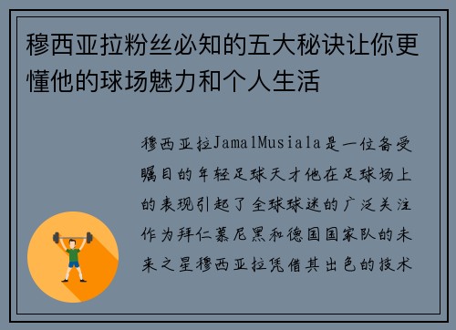 穆西亚拉粉丝必知的五大秘诀让你更懂他的球场魅力和个人生活