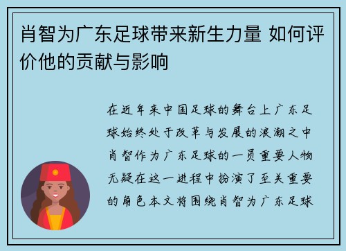 肖智为广东足球带来新生力量 如何评价他的贡献与影响