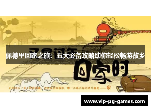 佩德里回家之旅：五大必备攻略助你轻松畅游故乡