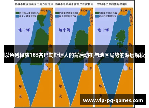以色列释放183名巴勒斯坦人的背后动机与地区局势的深层解读