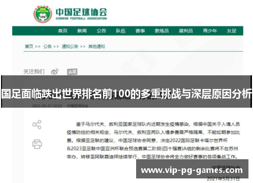 国足面临跌出世界排名前100的多重挑战与深层原因分析