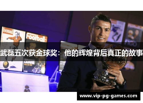 武磊五次获金球奖：他的辉煌背后真正的故事