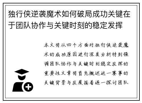 独行侠逆袭魔术如何破局成功关键在于团队协作与关键时刻的稳定发挥