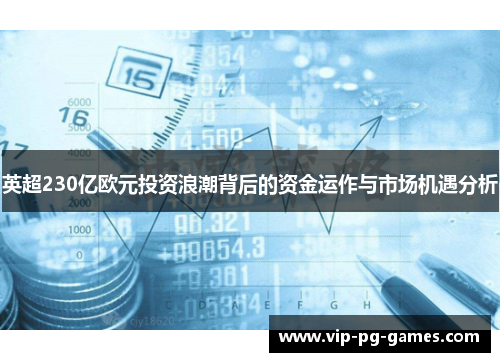 英超230亿欧元投资浪潮背后的资金运作与市场机遇分析