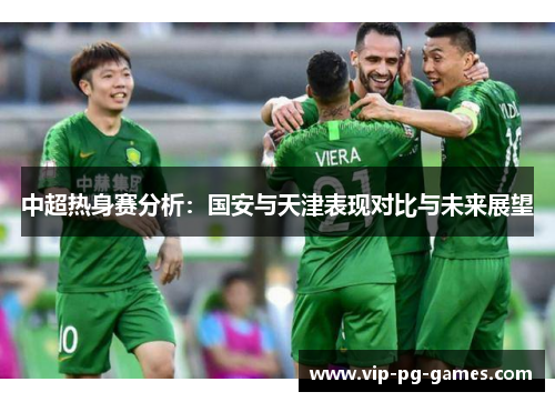 中超热身赛分析：国安与天津表现对比与未来展望