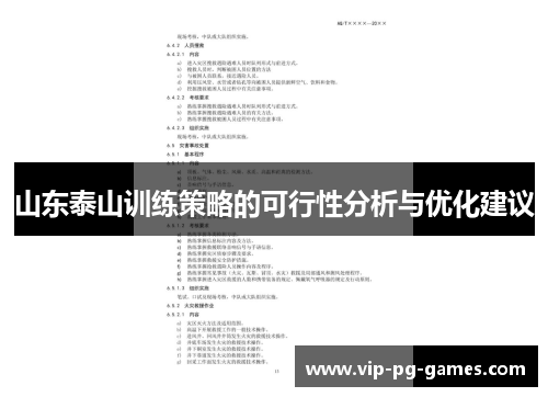 山东泰山训练策略的可行性分析与优化建议