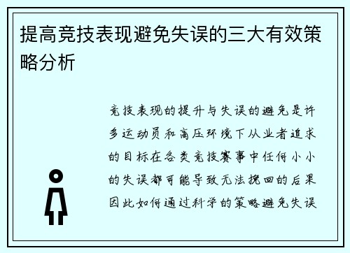 提高竞技表现避免失误的三大有效策略分析