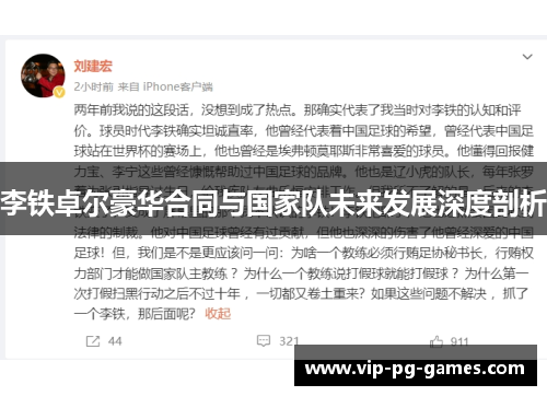 李铁卓尔豪华合同与国家队未来发展深度剖析