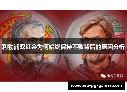 利物浦双红会为何始终保持不败背后的原因分析