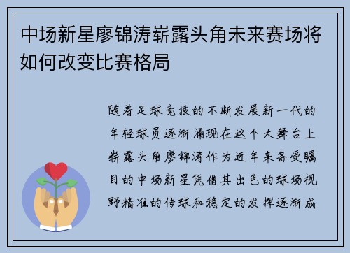 中场新星廖锦涛崭露头角未来赛场将如何改变比赛格局