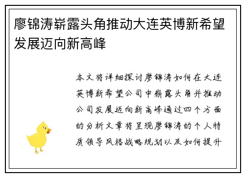 廖锦涛崭露头角推动大连英博新希望发展迈向新高峰