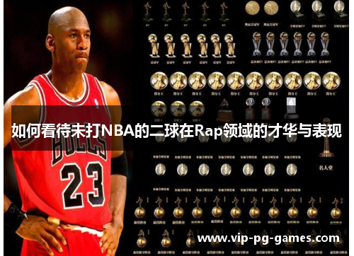 如何看待未打NBA的二球在Rap领域的才华与表现