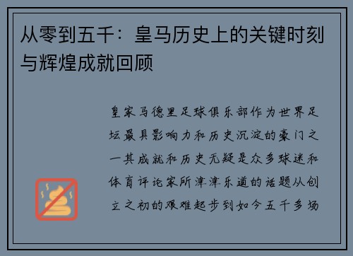 从零到五千：皇马历史上的关键时刻与辉煌成就回顾