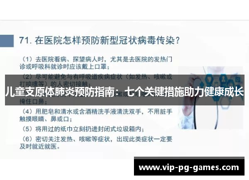 儿童支原体肺炎预防指南：七个关键措施助力健康成长