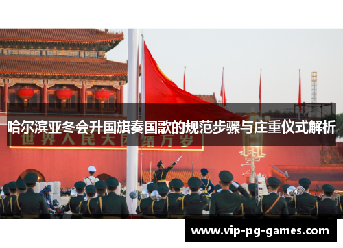 哈尔滨亚冬会升国旗奏国歌的规范步骤与庄重仪式解析