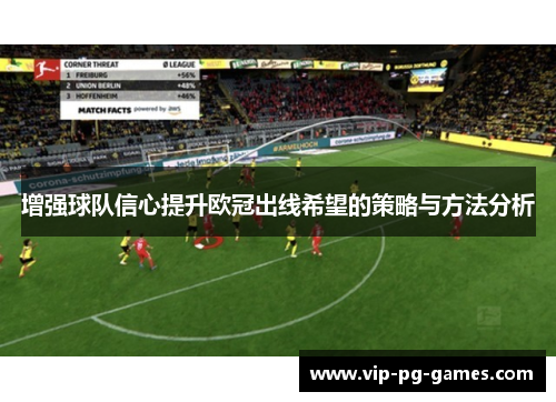 增强球队信心提升欧冠出线希望的策略与方法分析