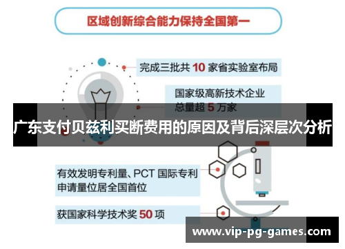 广东支付贝兹利买断费用的原因及背后深层次分析