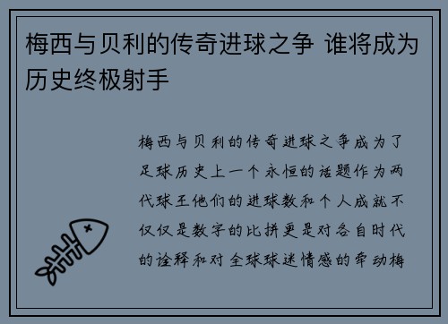 梅西与贝利的传奇进球之争 谁将成为历史终极射手