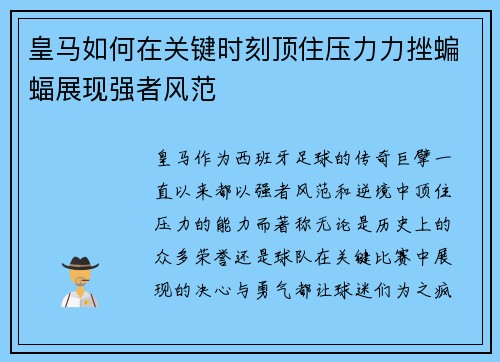 皇马如何在关键时刻顶住压力力挫蝙蝠展现强者风范