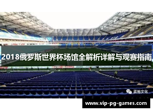 2018俄罗斯世界杯场馆全解析详解与观赛指南