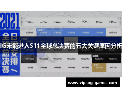 IG未能进入S11全球总决赛的五大关键原因分析