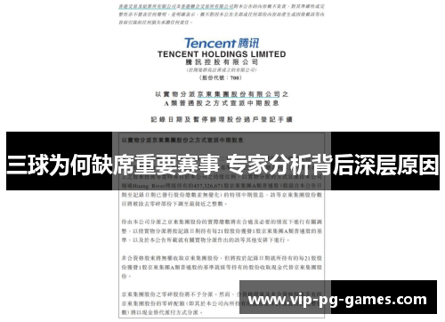三球为何缺席重要赛事 专家分析背后深层原因