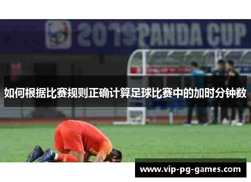 如何根据比赛规则正确计算足球比赛中的加时分钟数