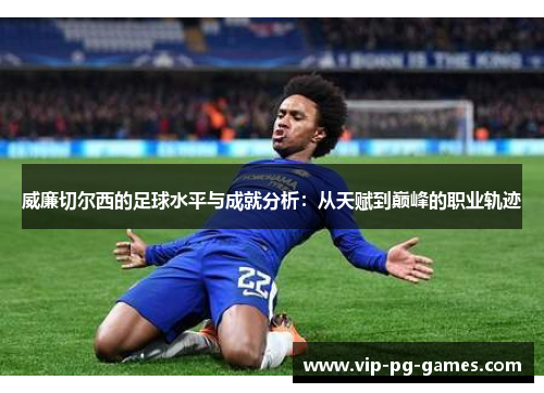 威廉切尔西的足球水平与成就分析：从天赋到巅峰的职业轨迹
