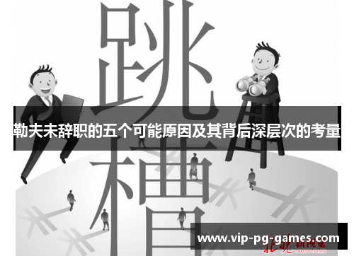 勒夫未辞职的五个可能原因及其背后深层次的考量