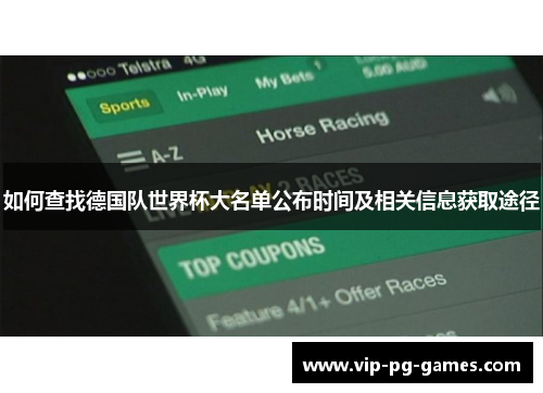如何查找德国队世界杯大名单公布时间及相关信息获取途径