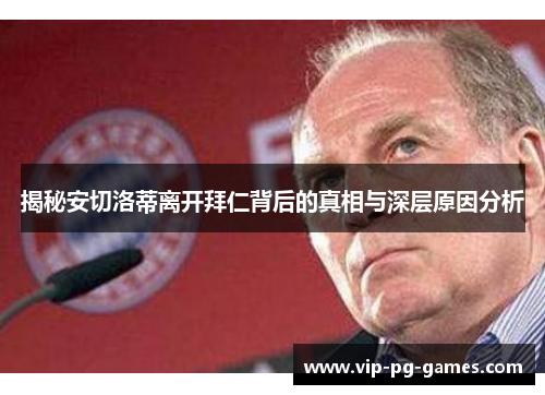 揭秘安切洛蒂离开拜仁背后的真相与深层原因分析