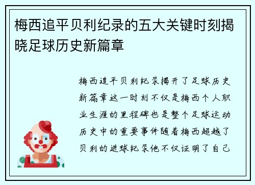 梅西追平贝利纪录的五大关键时刻揭晓足球历史新篇章