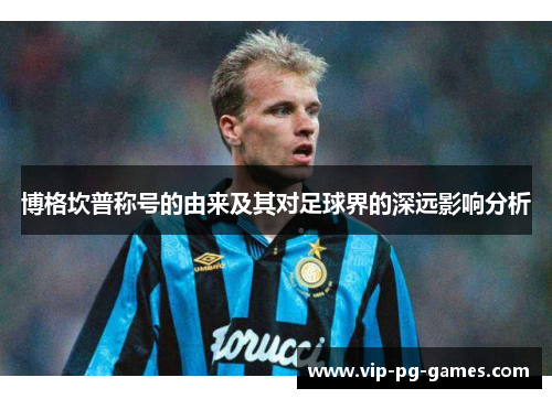 博格坎普称号的由来及其对足球界的深远影响分析